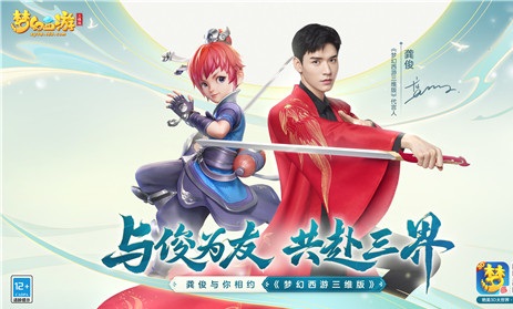 与俊为友，共赴三界！《梦幻西游三维版》全新代言人龚俊惊艳降临