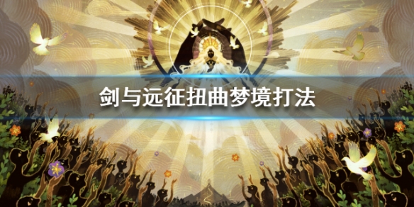剑与远征