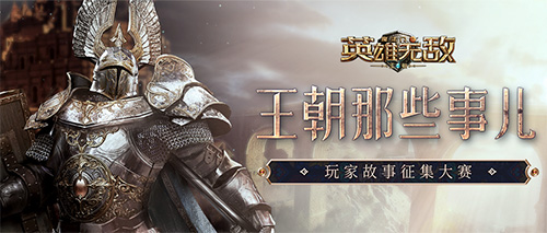 《魔法门之英雄无敌：王朝》1周年主题站火热上线！精彩活动不停歇！
