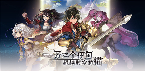 心动网络携手日本聚逸株式会社，日式本格RPG《另一个伊甸：超越时空的猫》国服11月5日正式上线