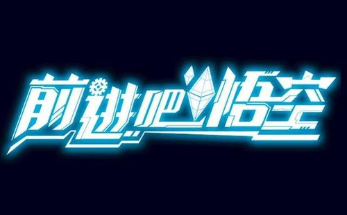 前进吧悟空