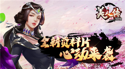 神女降临 跨服称雄《美人传》全新资料片心动来袭