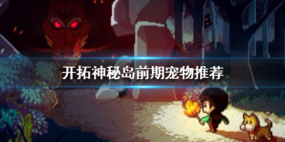 开拓神秘岛