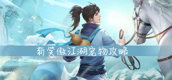 新笑傲江湖