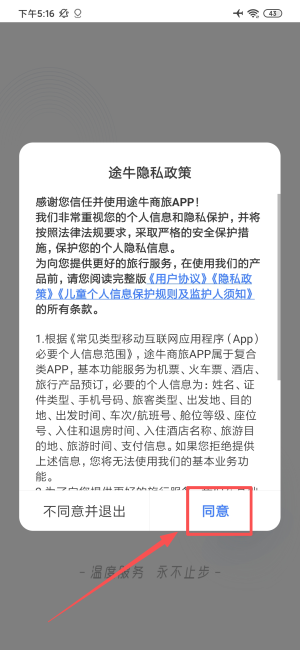 途牛商旅软件