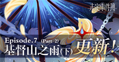 《未定事件簿》主线第七章《基督山之雨》PV曝光！8月5日精彩上线