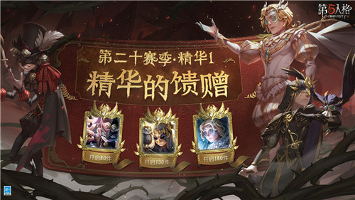 圣洁的晚宴《第五人格》第二十赛季·精华1即将上线!