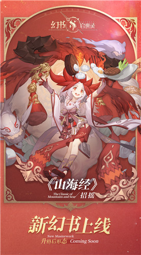 饕餮招摇，鲸吞山海，《幻书启世录》新角色“山海经”明日上线！