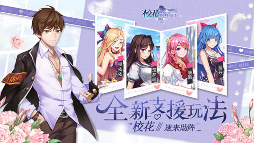《校花的贴身高手:天阶岛》全新支援玩法 校花速来助阵