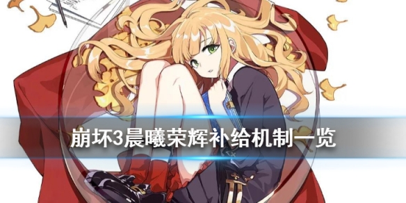 崩坏3