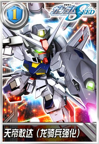 天帝敢达(龙骑兵强化)降临 《敢达决战》新纪元1周年预热进行中