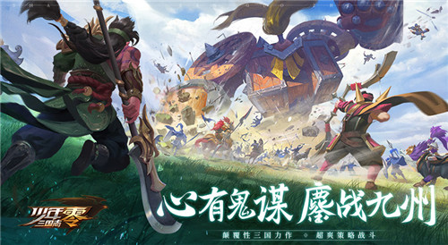 亲历三国征战九州《少年三国志：零》战役玩法公开