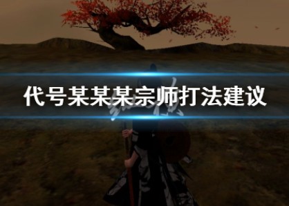 代号某某某
