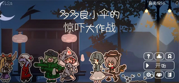 多多良小伞的惊吓大作战