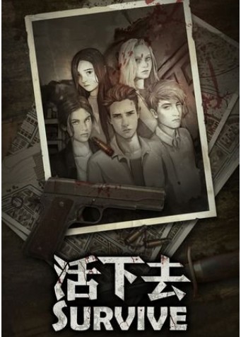 活下去