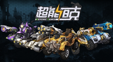 《超能坦克》手游首曝,刺激弹射有够硬核!