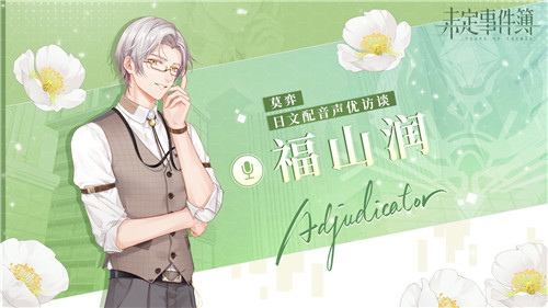 《未定事件簿》日文配音声优访谈公开!不同语言诠释角色魅力