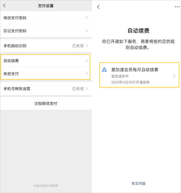 爱加速App免费版