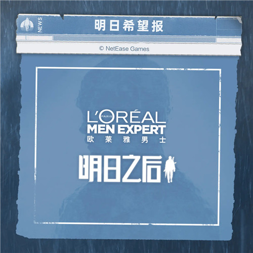 《明日之后》携手欧莱雅男士跨界联动,以清爽型男的姿态迎接废土世界的更多挑战!