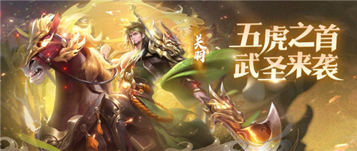 关羽&张飞助阵《少年三国志：零》S1首赛季 五虎齐聚蓄势待发