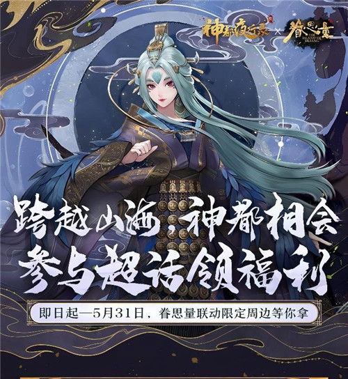 跨越山海,为爱赴约!《神都夜行录》X《眷思量》联动重磅定档!