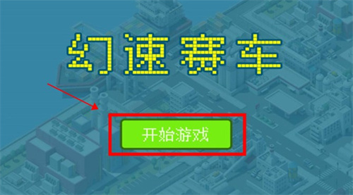 幻速赛车手游
