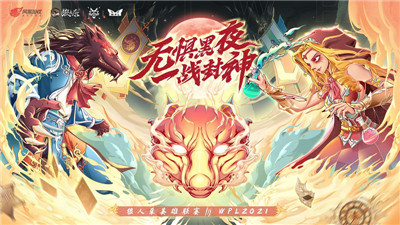 狼人杀英雄联赛WPL2021线上淘汰赛即将开启!