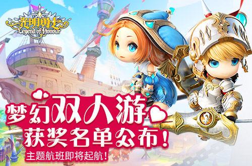 梦幻双人游获奖名单公布!《光明勇士》主题航班即将起航!