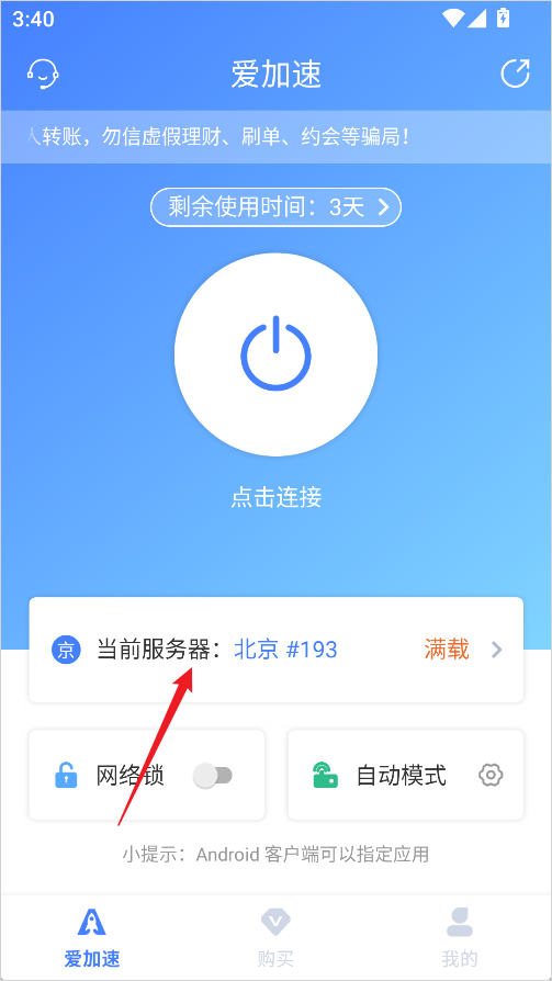 爱加速App免费版