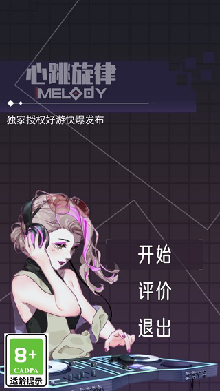 心跳旋律手机版