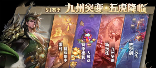 关羽&张飞助阵《少年三国志：零》S1首赛季 五虎齐聚蓄势待发