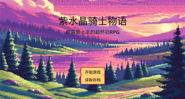 紫水晶骑士物语手游