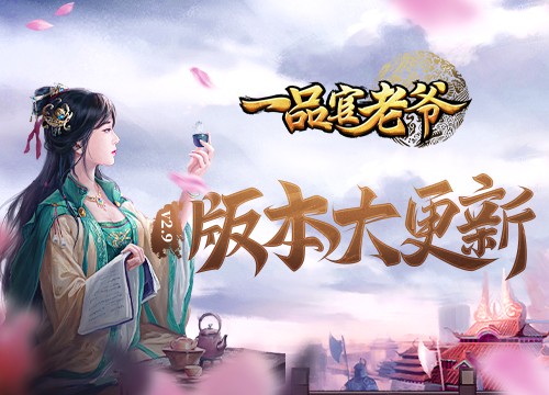 《一品官老爷》版本更新福利大曝光，人人都能当锦鲤！