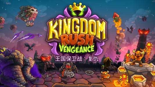 王国保卫战复仇