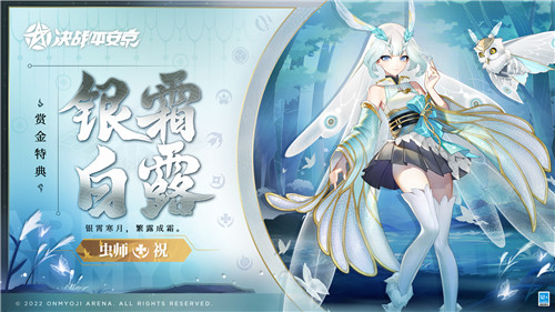 银霜白露《决战!平安京》虫师全新赏金特典皮肤即将登场