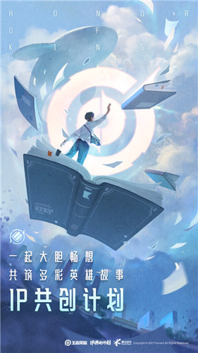 王者荣耀IP共创计划发布：专业、行业、用户共创矩阵内容上新