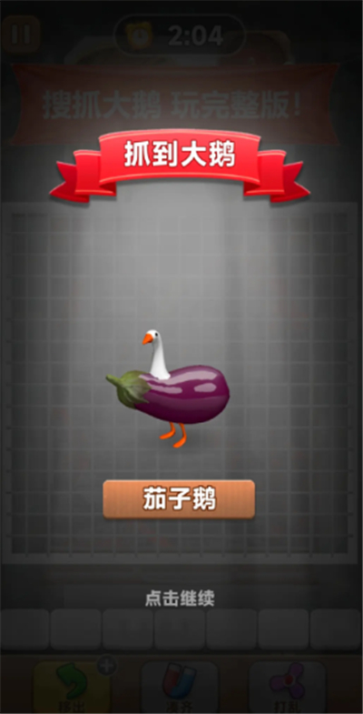抓大鹅单机版