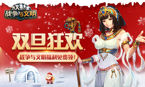 《战争与文明》双旦狂欢:福利免费领!