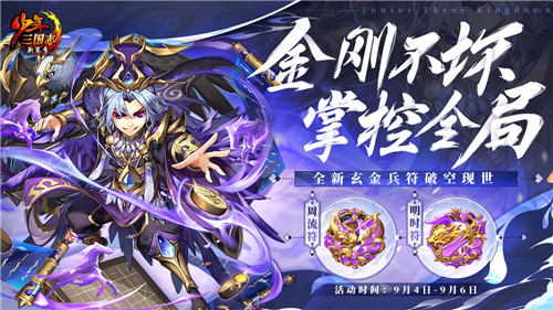 金刚不坏，掌控全局《少年三国志》全新玄金兵符震撼登场