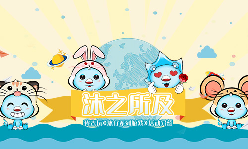 沐之所及《沐仔系列游戏》活动介绍
