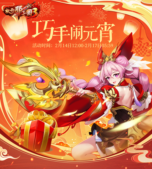 甜蜜元宵节,《放开那三国3》福利活动开启