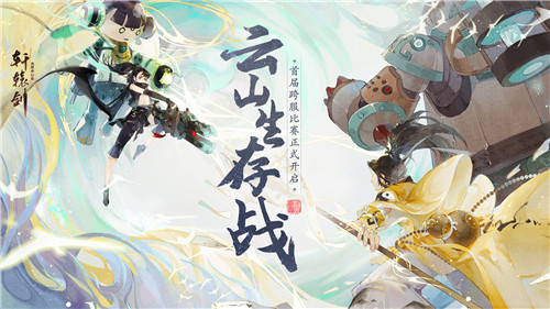 运筹帷幄，《轩辕剑龙舞云山》首届云山生存赛重磅来袭！