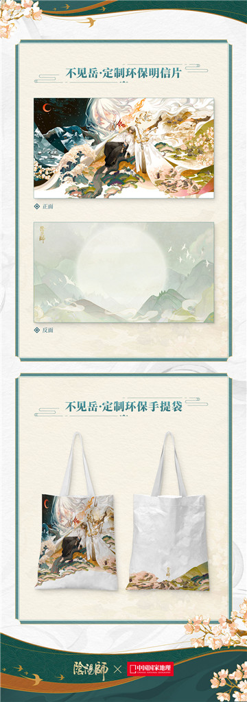 《阴阳师》×中国国家地理，跨界合作线上观山展正式开启