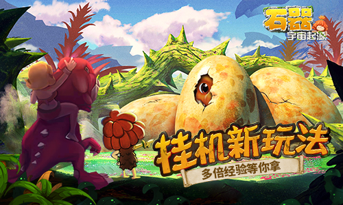 《宇宙起源》挂机新玩法,享多倍经验叠加