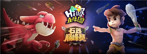 《HI曝直播圈》石器巅峰赛即将开始,赢绝版奖励,圆你最强梦