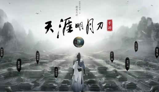 天涯明月刀