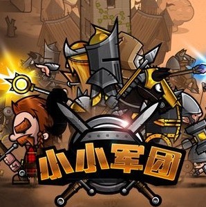小小军团