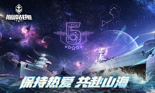梦想·起航《巅峰战舰》Star Road星路联赛2021赛季再出发