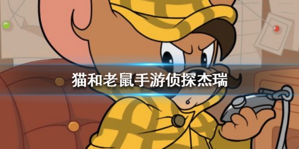猫和老鼠手游