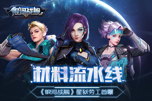 材料流水线 《银河战舰》星狱劳工首曝